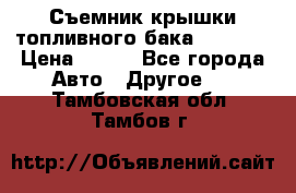 Съемник крышки топливного бака PA-0349 › Цена ­ 800 - Все города Авто » Другое   . Тамбовская обл.,Тамбов г.